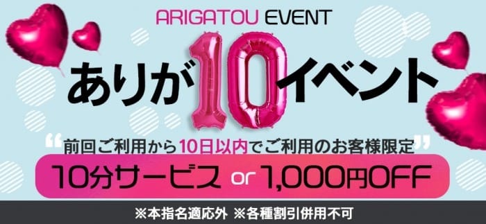 「ありが10イベント」04/26(金) 10:01 | 渋谷とある風俗店やりすぎコレクションのお得なニュース