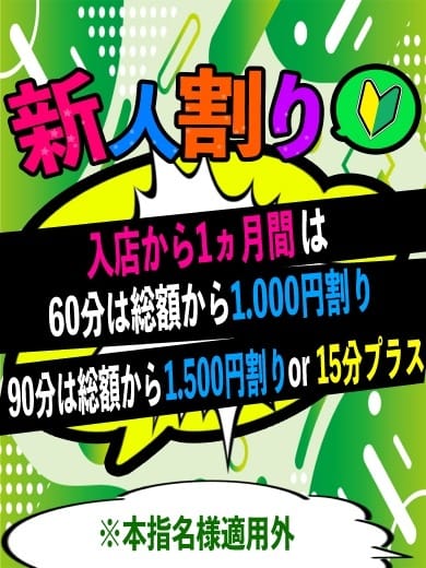 「【お得に新人ちゃんと遊べちゃう♪】新人割引♪」04/27(土) 09:30 | 渋谷とある風俗店やりすぎコレクションのお得なニュース