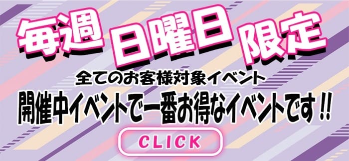 「毎週【日曜日】限定開催！」04/27(土) 14:31 | 渋谷とある風俗店やりすぎコレクションのお得なニュース