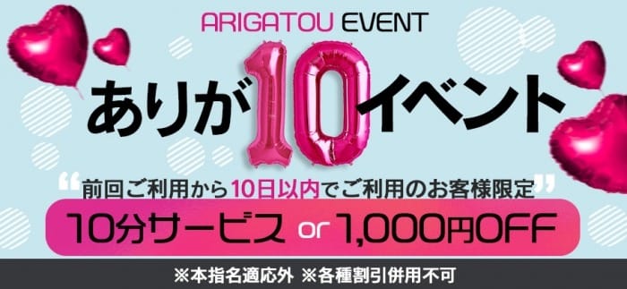 「ありが10イベント」05/05(日) 10:01 | 渋谷とある風俗店やりすぎコレクションのお得なニュース