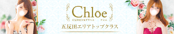 五反田S級素人清楚系デリヘル chloe