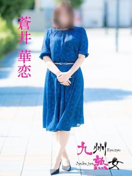 蒼井華恋(あおいかれん)|九州熟女 八代店で評判の女の子