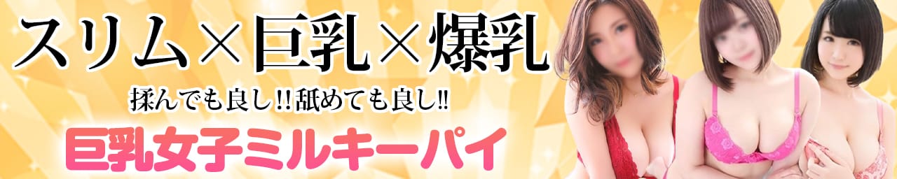 巨乳女子ミルキーパイ