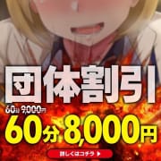 「団体割引！！６０分８，０００円！！」09/28(木) 03:00 | わいせつ倶楽部 滋賀店のお得なニュース