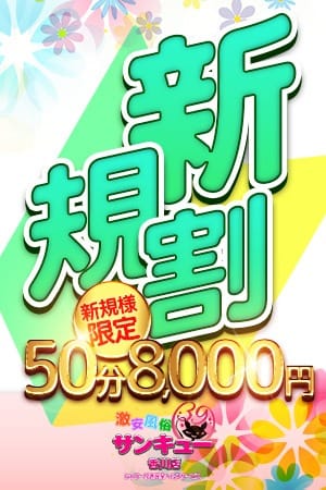 「 50分8000円で指名＋オプション新規様割引」05/09(木) 05:08 | 香川サンキューのお得なニュース