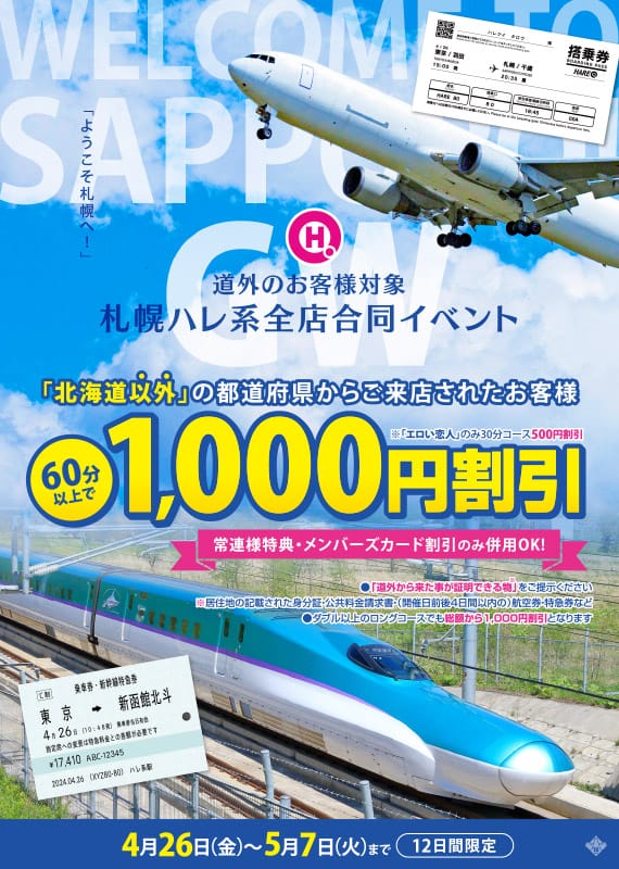 「 WELCOME　TO　SAPPORO！」04/28(日) 02:30 | 洗体アカスリとHなスパのお店（札幌ハレ系）のお得なニュース