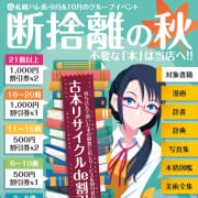 「古本リサイクルde割引券♪」09/29(金) 18:20 | 洗体アカスリとHなスパのお店（札幌ハレ系）のお得なニュース