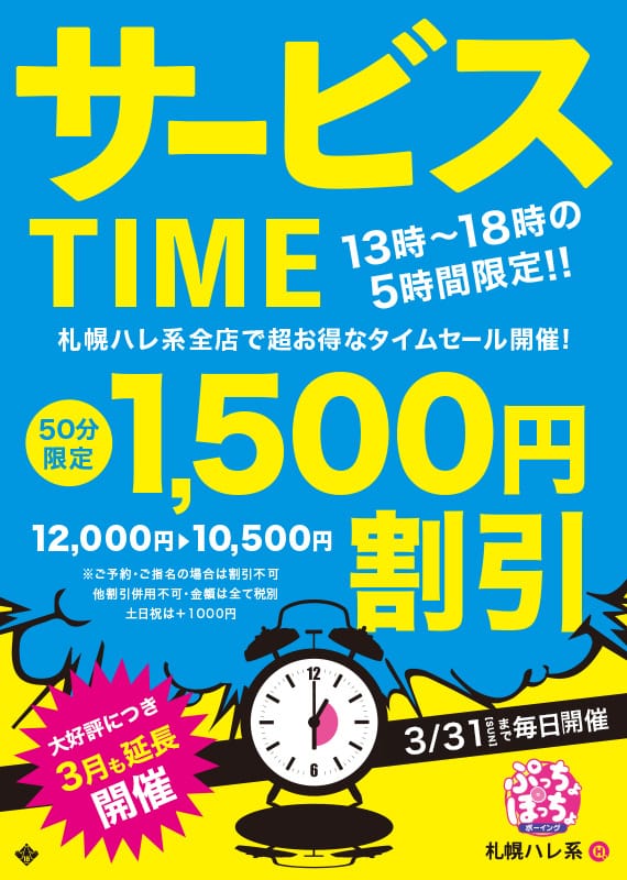 「サービスタイム！」03/29(金) 14:00 | ぷっちょぽっちょボーイング（札幌ハレ系）のお得なニュース