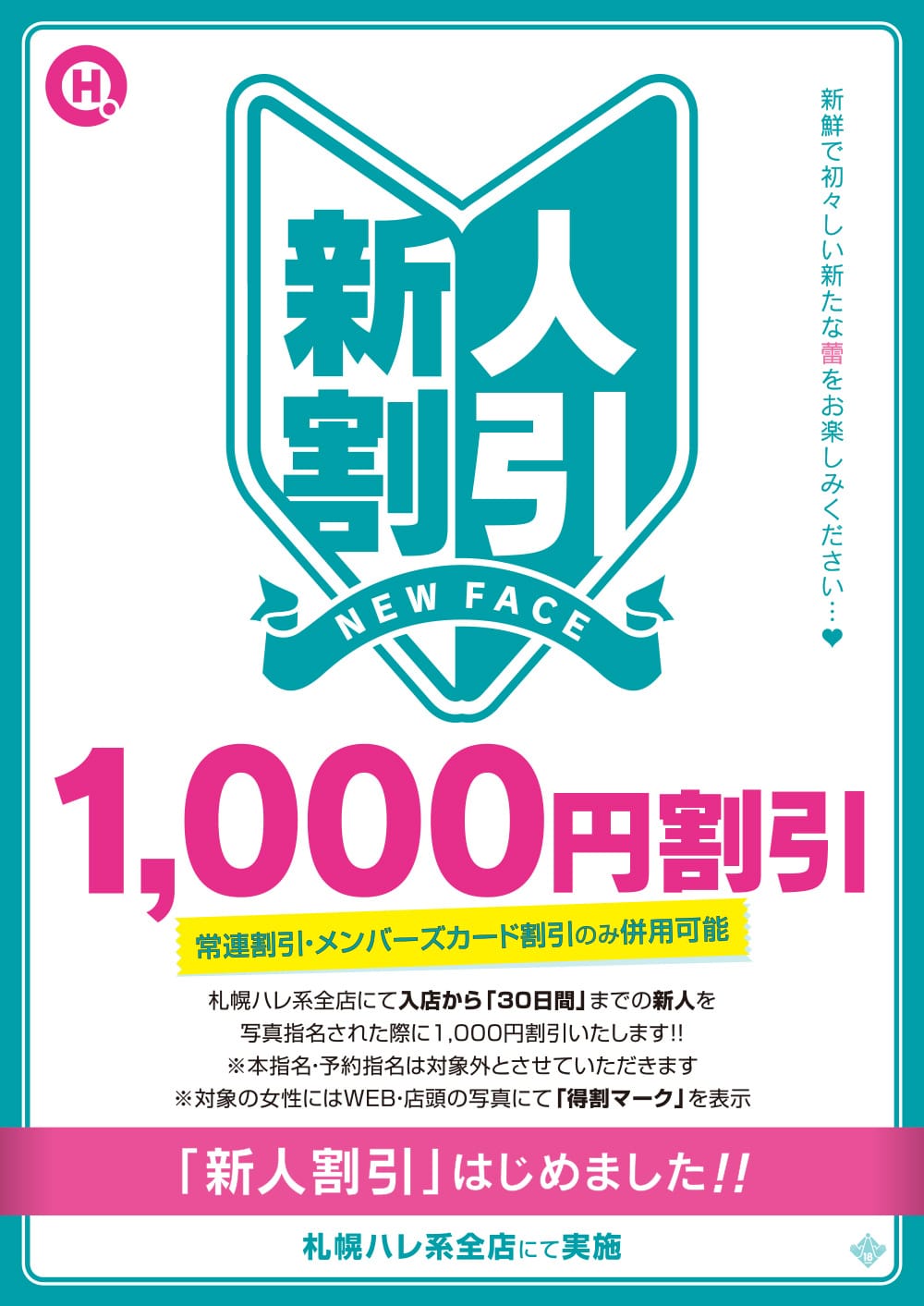 「『新人割引』始めました！」05/17(金) 09:00 | ぷっちょぽっちょボーイング（札幌ハレ系）のお得なニュース