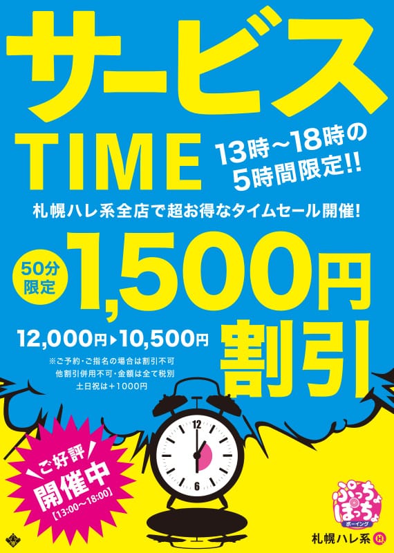 「サービスタイム！」05/17(金) 14:00 | ぷっちょぽっちょボーイング（札幌ハレ系）のお得なニュース
