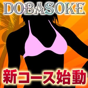 「新コース始動」02/09(木) 17:02 | DOBA-SOKE(ドバソケ)のお得なニュース