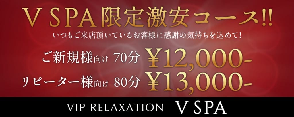 「VSPA限定激安コース」06/16(日) 23:00 | V SPA vip relaxationのお得なニュース