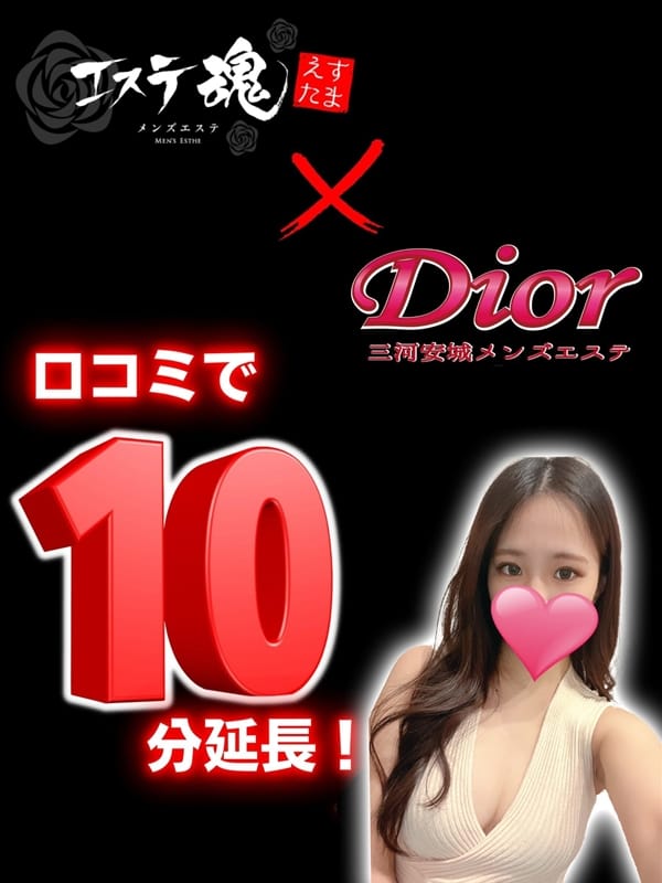 10分延長サービス♡【Dior×エステ魂】