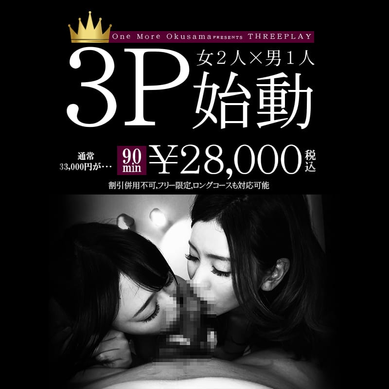「『今』!!だけの3P♡王様♡V.I.Pコース」03/15(金) 13:09 | One More 奥様 大宮店のお得なニュース