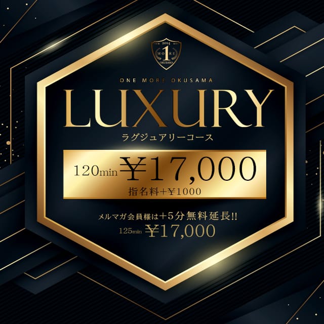 「120分17000円【Luxury】ラグジュアリーコース」05/07(火) 03:49 | One More 奥様 大宮店のお得なニュース