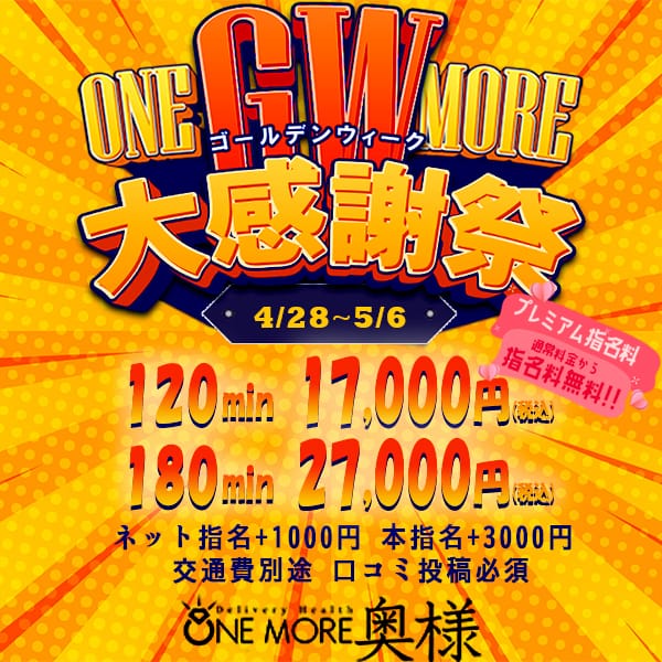 「【GW限定】大感謝祭」04/26(金) 11:50 | One More 奥様 大宮店のお得なニュース