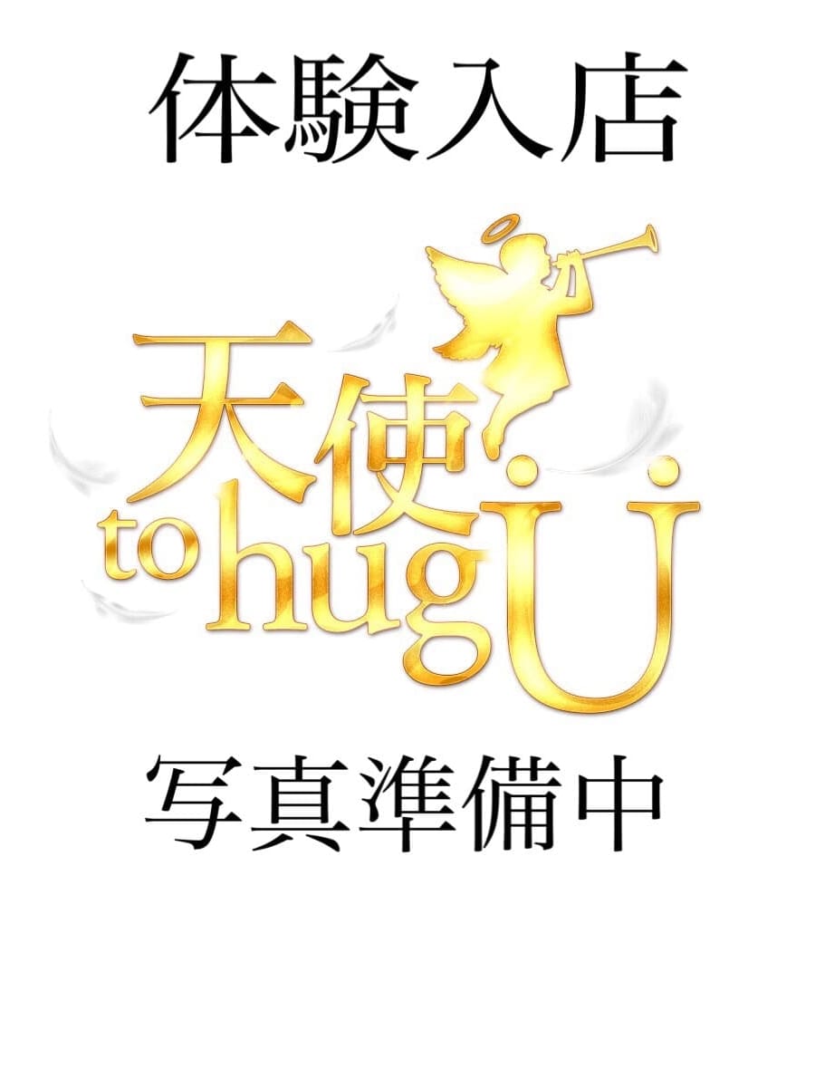 ゆう(天使 to hug U)のプロフ写真2枚目