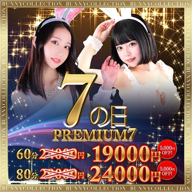 「☆PREMIUM7☆60分19000円」04/27(土) 20:20 | バニーコレクション千葉栄町店のお得なニュース