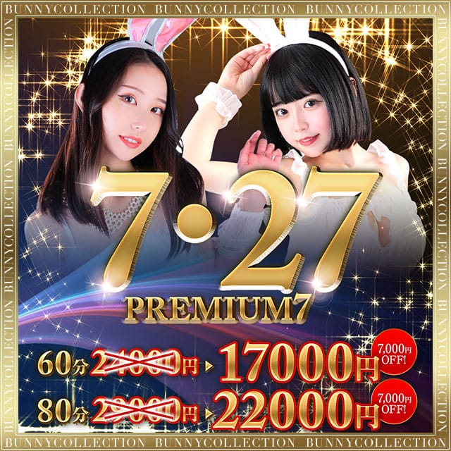 「☆PREMIUM7☆60分17000円」07/27(土) 07:59 | バニーコレクション千葉栄町店のお得なニュース