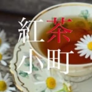 「☆紅茶小町☆」05/23(木) 17:02 | 紅茶小町のお得なニュース