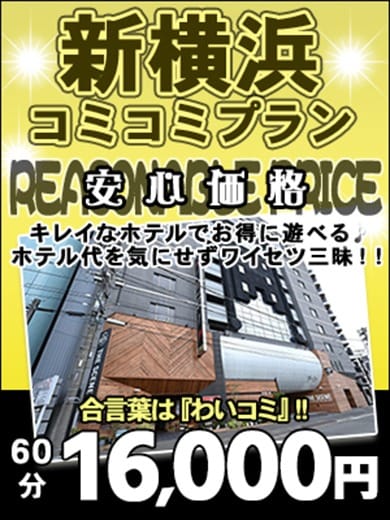 「新横浜コミコミプラン」07/27(土) 09:01 | 新横浜おとなのわいせつ倶楽部のお得なニュース