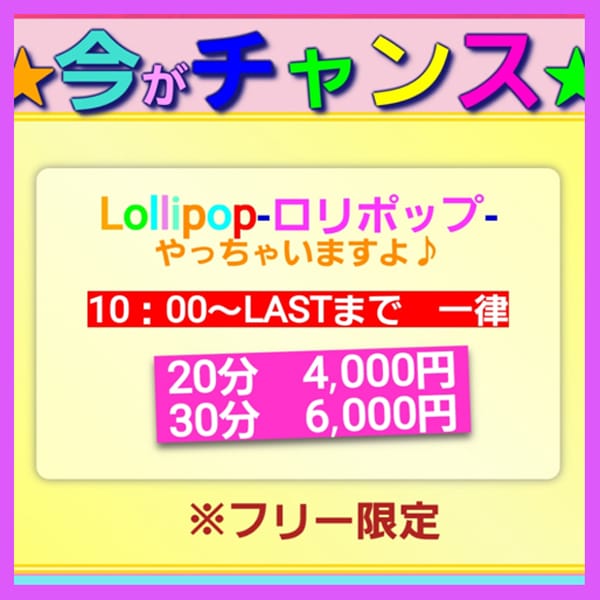 「☆彡　いよいよスタート！今がチャンス　☆彡」04/23(火) 16:00 | Lollipop-ロリポップ-のお得なニュース