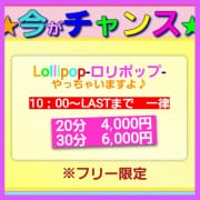 「☆彡　いよいよスタート！今がチャンス　☆彡」01/28(土) 16:00 | Lollipop-ロリポップ-のお得なニュース