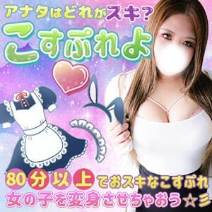 「あのコに着せたいエロカワこすぷれ♡」05/31(水) 18:40 | ぷよステーション 高崎店のお得なニュース