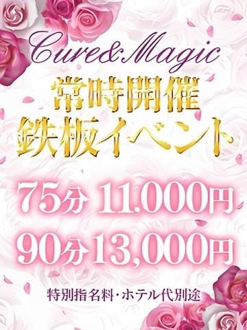 「何度でも使える【鉄板イベント】」05/03(金) 16:04 | キュア&マジックのお得なニュース