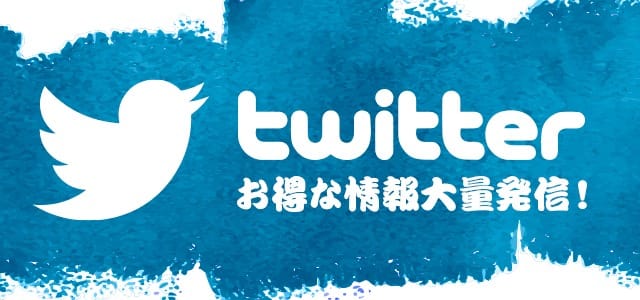 「X(ツイッター)フォローで超絶割引(^^♪」12/08(金) 22:01 | 百花繚乱のお得なニュース