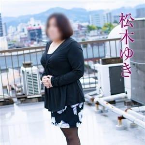 松木ゆき
