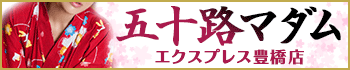 五十路マダムエクスプレス豊橋店(カサブランカグループ)