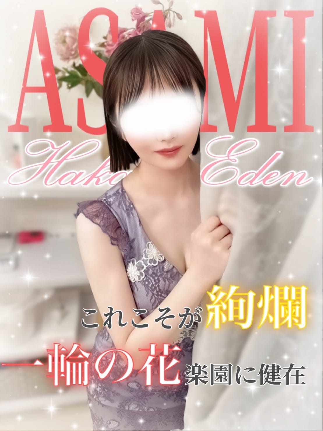 あさみ(HAKATA EDEN～博多エデン～)のプロフ写真1枚目