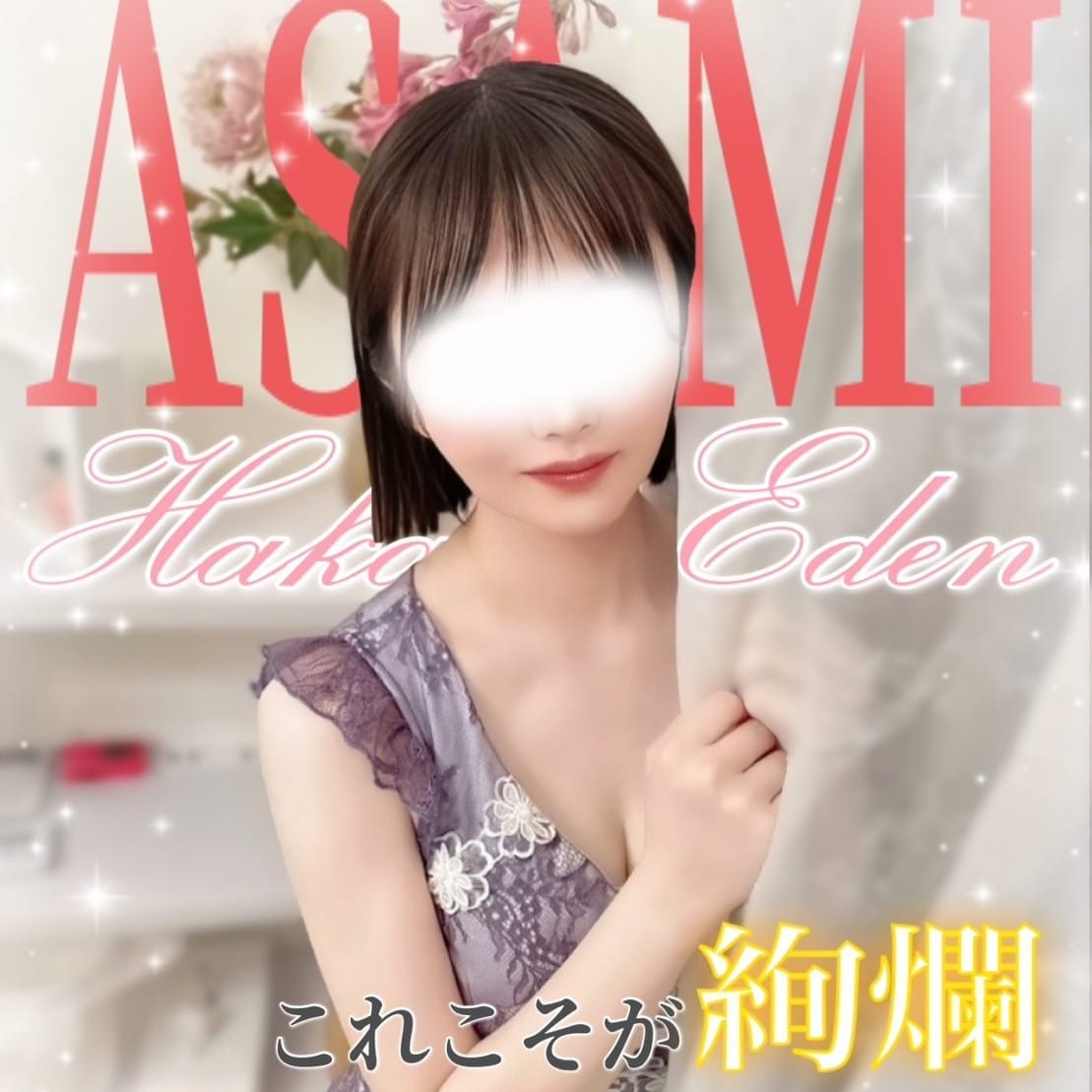 あさみ