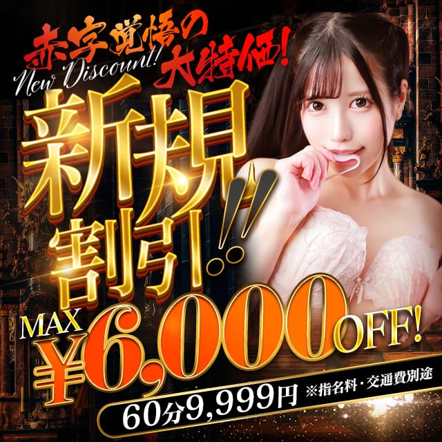 「【ご新規様限定】赤字確定の60分9,999円」04/24(水) 01:36 | NEW GENERATIONのお得なニュース