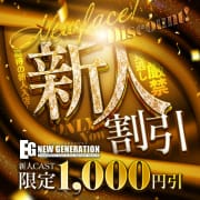 「【新人キャスト様限定】1,000円OFF！！」07/27(土) 03:12 | NEW GENERATIONのお得なニュース