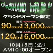 「グランドオープンイベント」10/12(火) 16:32 | ぴゅあHAND 和歌山のお得なニュース