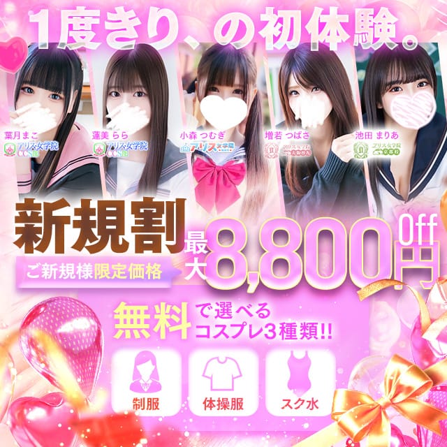 「御新規様限定♪1回限りの限定価格♪」04/27(土) 11:33 | アリス女学院梅田校のお得なニュース