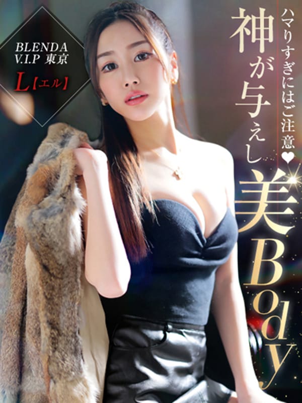 L【エル】(BLENDA VIP 東京店)のプロフ写真2枚目