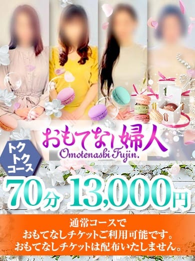 「70分13,000円！期間限定コミコミ価格！おもてなしイベント開催！」04/27(土) 11:21 | おもてなし婦人のお得なニュース