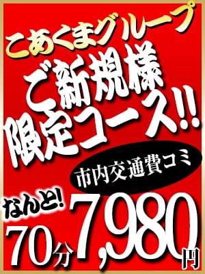 ご新規様限定70分7,980円!!【西川口ホテル限定!!】