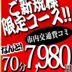 ご新規様限定70分7,980円!!