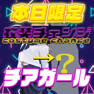 「本日【衣装チェンジ】開催中!!」 | にゃんにゃんパラダイスのお得なニュース