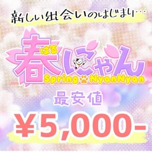 「春にゃん開催中！！」04/26(金) 20:15 | にゃんにゃんパラダイスのお得なニュース