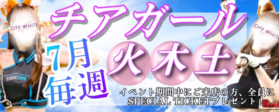 「☆大注目イベント開催中☆」07/26(金) 10:54 | オフホワイトのお得なニュース