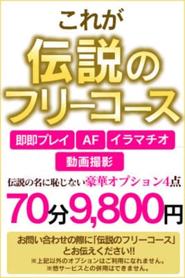 「❤ 伝説のフリーコース ❤」04/24(水) 12:00 | 横浜・関内サンキューのお得なニュース