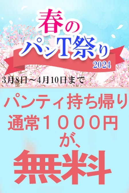 「春のパンＴ祭り」03/29(金) 02:02 | 船橋 ときめき女学園のお得なニュース