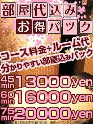 「【安心価格♪コース料金＋お部屋代コミプラン】」07/27(土) 02:02 | 船橋 ときめき女学園のお得なニュース