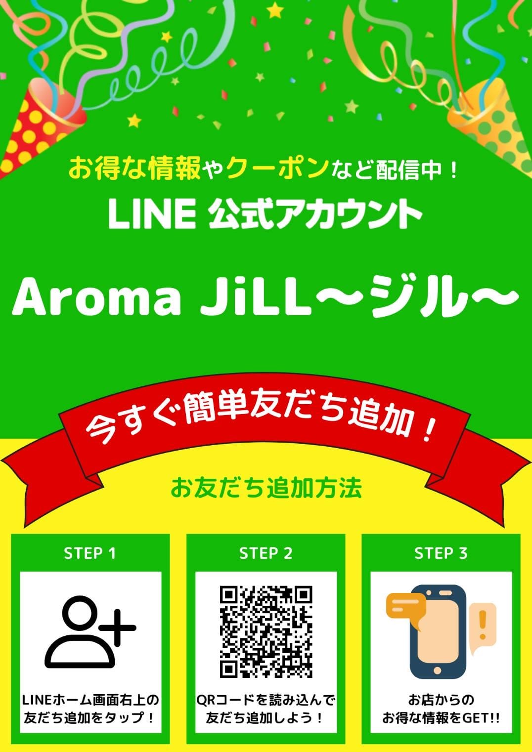 「公式LINE開設/友達追加で割引実施中!!」04/23(火) 17:02 | Aroma JiLL～ジル～のお得なニュース