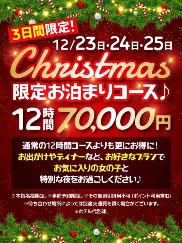 クリスマス限定お泊まりコース